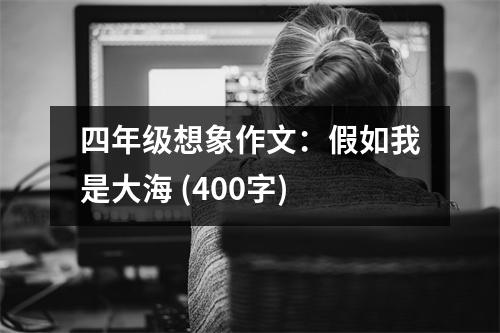 四年級想象作文：假如我是大海 (400字)