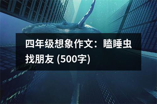 四年級(jí)想象作文：瞌睡蟲(chóng)找朋友 (500字)