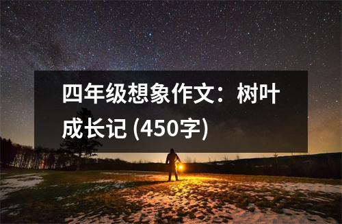 四年級(jí)想象作文：樹(shù)葉成長(zhǎng)記 (450字)