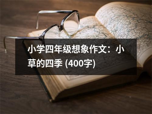 小學四年級想象作文：小草的四季 (400字)