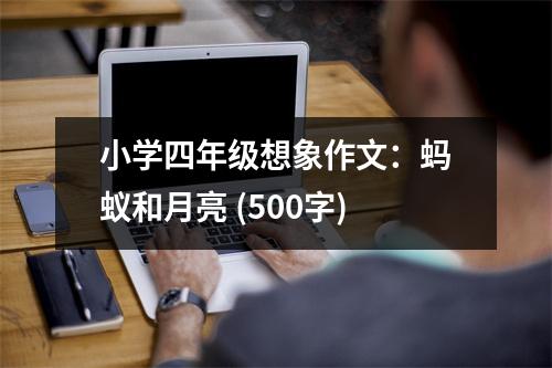 小學四年級想象作文：螞蟻和月亮 (500字)