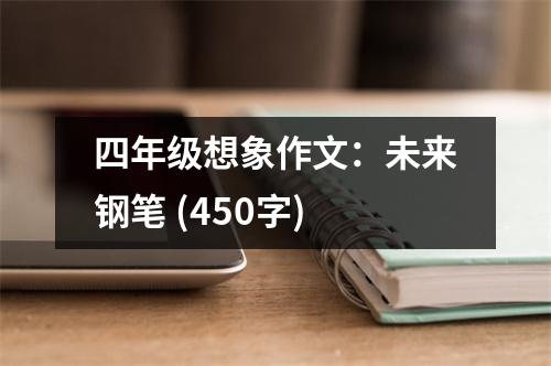 四年級想象作文：未來鋼筆 (450字)
