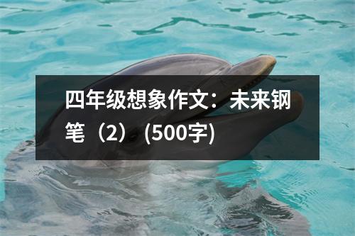 四年級想象作文：未來鋼筆（2） (500字)