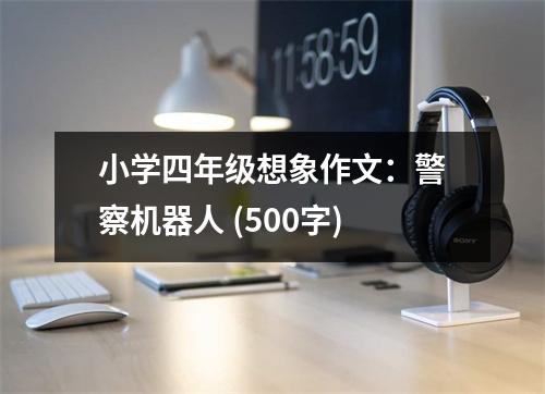小學四年級想象作文：警察機器人 (500字)