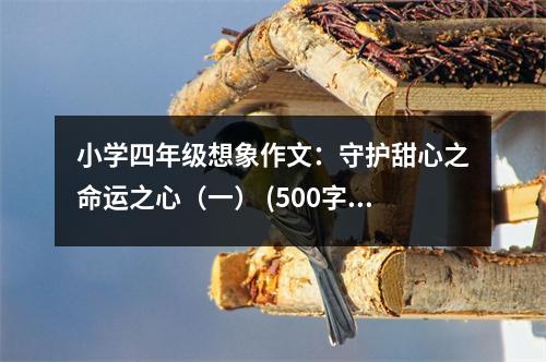 小學四年級想象作文：守護甜心之命運之心（一） (500字)