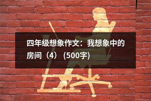 四年級想象作文：我想象中的房間（4） (500字)