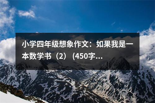 小學四年級想象作文：如果我是一本數(shù)學書（2） (450字)