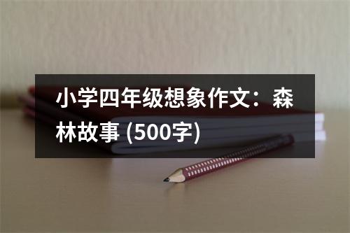 小學(xué)四年級想象作文：森林故事 (500字)