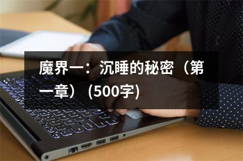 魔界一：沉睡的秘密（第一章） (500字)