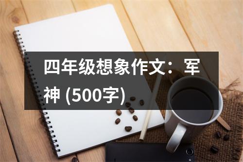 四年級想象作文：軍神 (500字)