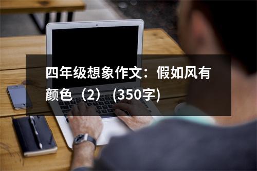 四年級想象作文：假如風(fēng)有顏色（2） (350字)