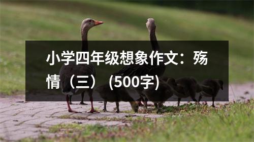 小學(xué)四年級(jí)想象作文：殤情（三） (500字)