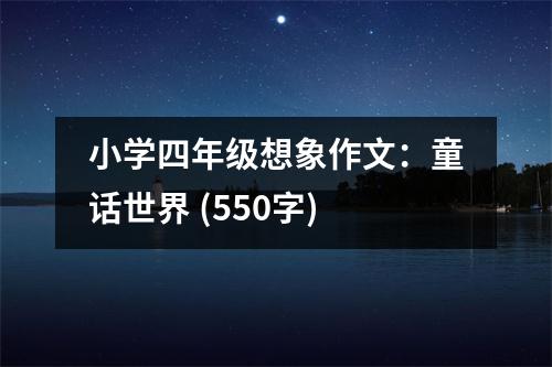 小學(xué)四年級(jí)想象作文：童話(huà)世界 (550字)