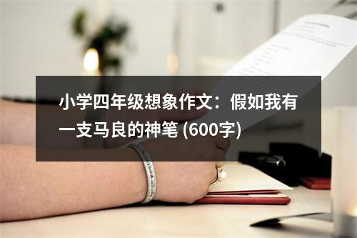 小學(xué)四年級(jí)想象作文：假如我有一支馬良的神筆 (600字)