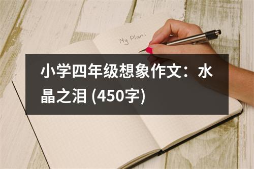 小學(xué)四年級(jí)想象作文：水晶之淚 (450字)