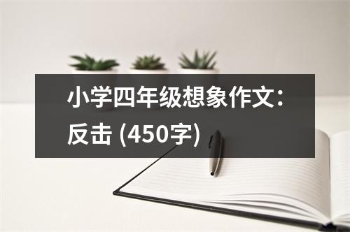 小學(xué)四年級(jí)想象作文：反擊 (450字)