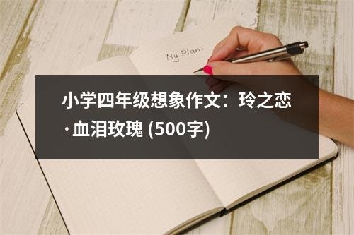 小學(xué)四年級(jí)想象作文：玲之戀·血淚玫瑰 (500字)
