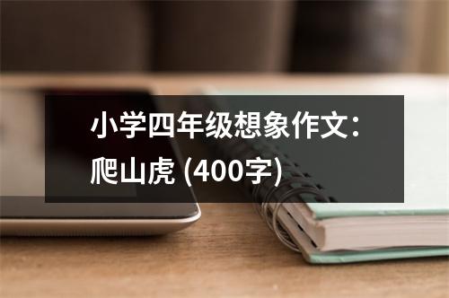 小學(xué)四年級(jí)想象作文：爬山虎 (400字)