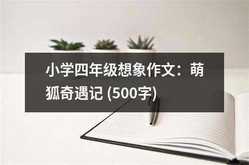 小學(xué)四年級(jí)想象作文：萌狐奇遇記 (500字)