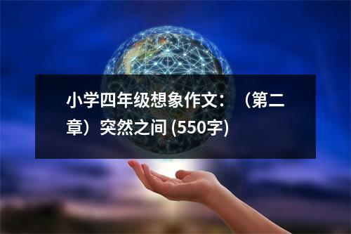 小學(xué)四年級(jí)想象作文：（第二章）突然之間 (550字)