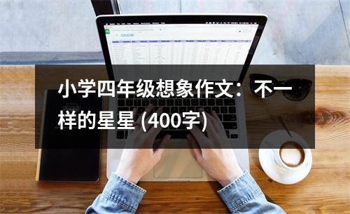 小學(xué)四年級想象作文：不一樣的星星 (400字)