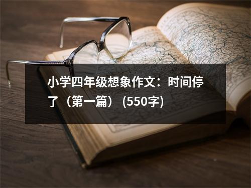 小學(xué)四年級想象作文：時間停了（第一篇） (550字)