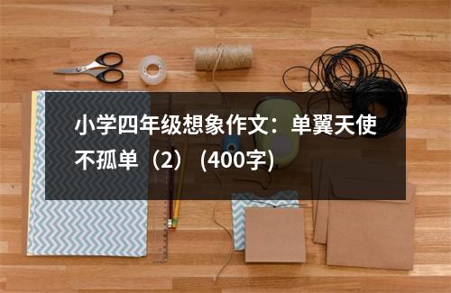小學(xué)四年級想象作文：單翼天使不孤單（2） (400字)