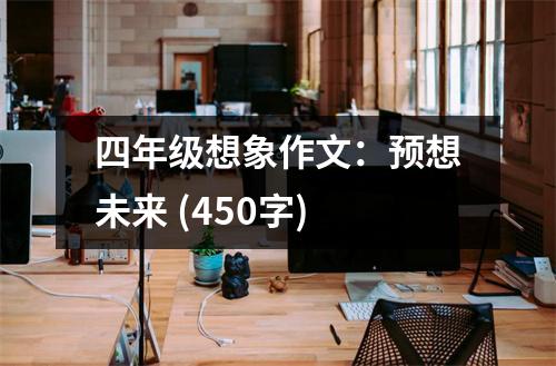 四年級想象作文：預(yù)想未來 (450字)