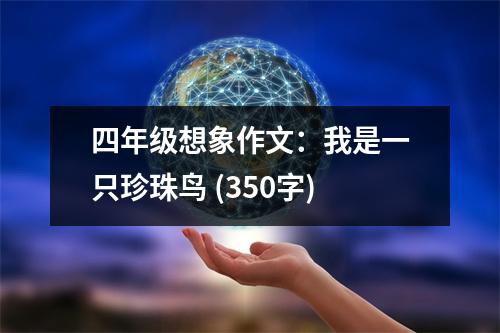 四年級想象作文：我是一只珍珠鳥 (350字)