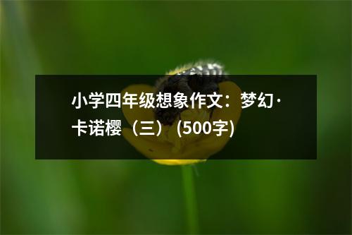 小學(xué)四年級想象作文：夢幻·卡諾櫻（三） (500字)