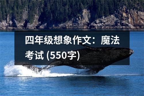 四年級想象作文：魔法考試 (550字)