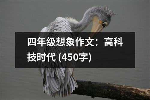 四年級想象作文：高科技時代 (450字)