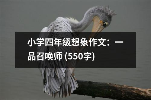 小學(xué)四年級想象作文：一品召喚師 (550字)
