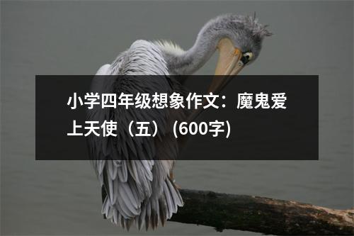 小學(xué)四年級想象作文：魔鬼愛上天使（五） (600字)