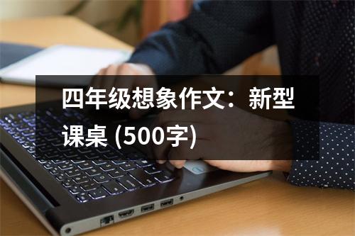 四年級想象作文：新型課桌 (500字)