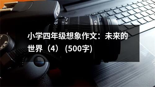 小學(xué)四年級想象作文：未來的世界（4） (500字)