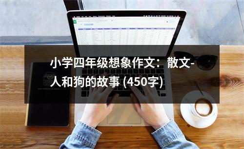 小學(xué)四年級想象作文：散文-人和狗的故事 (450字)