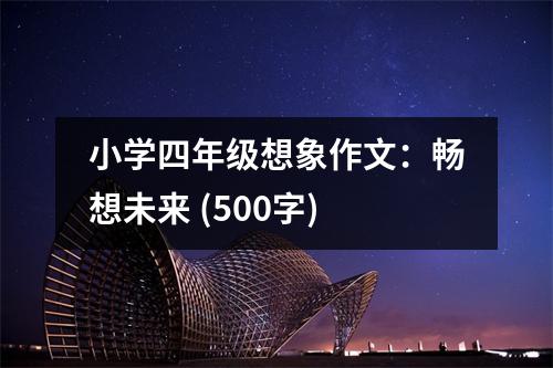 小學(xué)四年級想象作文：暢想未來 (500字)