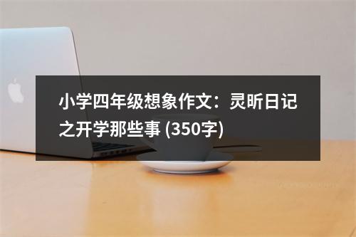 小學(xué)四年級想象作文：靈昕日記之開學(xué)那些事 (350字)