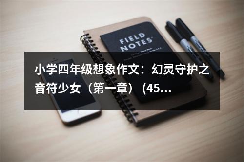 小學(xué)四年級(jí)想象作文：幻靈守護(hù)之音符少女（第一章） (450字)