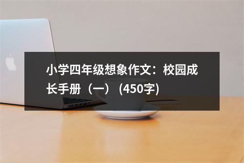 小學(xué)四年級想象作文：校園成長手冊（一） (450字)