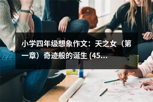 小學(xué)四年級(jí)想象作文：天之女（第一章）奇跡般的誕生 (450字)