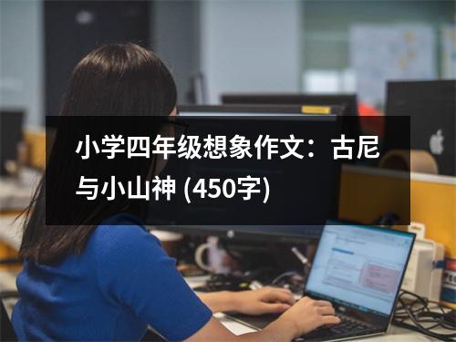 小學(xué)四年級想象作文：古尼與小山神 (450字)