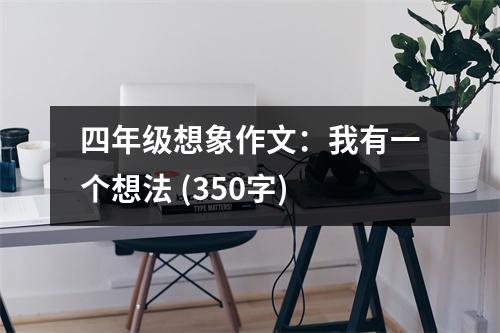 四年級想象作文：我有一個想法 (350字)
