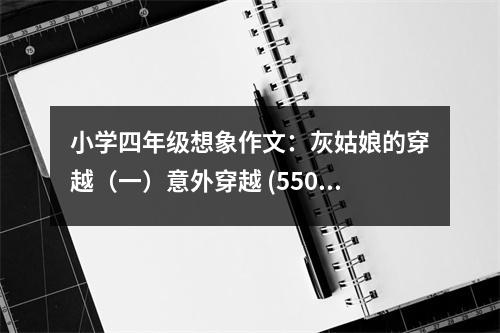 小學(xué)四年級想象作文：灰姑娘的穿越（一）意外穿越 (550字)