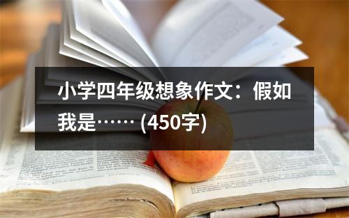 小學(xué)四年級想象作文：假如我是…… (450字)