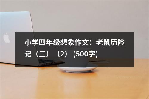 小學(xué)四年級想象作文：老鼠歷險(xiǎn)記（三）（2） (500字)