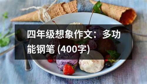 四年級想象作文：多功能鋼筆 (400字)