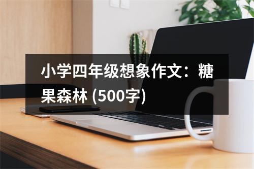 小學(xué)四年級想象作文：糖果森林 (500字)