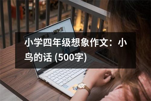 小學(xué)四年級想象作文：小鳥的話 (500字)